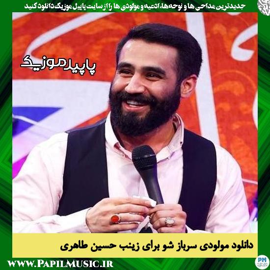 دانلود مولودی سرباز شو برای زینب از حسین طاهری